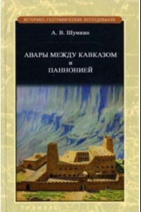 Книга Авары между Кавказом и Паннононией