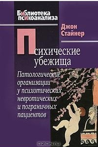 Книга Психические убежища. Патологические организации у психотических, невротических и пограничных пациентов