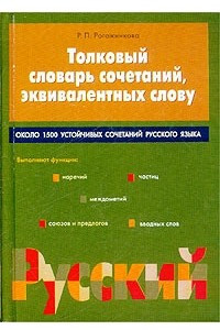 Книга Толковый словарь сочетаний, эквивалентных слову