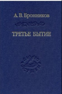 Книга Третье бытие