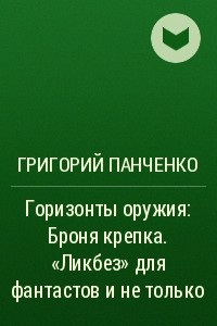 Книга Горизонты оружия: Броня крепка. «Ликбез» для фантастов и не только