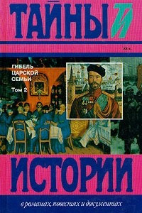 Книга Гибель царской семьи. В двух томах. Том 2