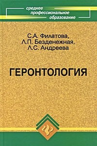 Книга Геронтология