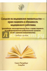 Книга Согласие на медицинское вмешательство - право пациента и обязанность медицинского работника