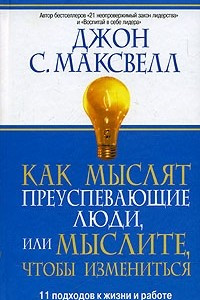 Книга Как мыслят преуспевающие люди, или мыслите, чтобы измениться