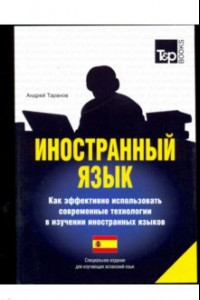 Книга Иностранный язык. Как эффективно использовать современные технологии (испанский)