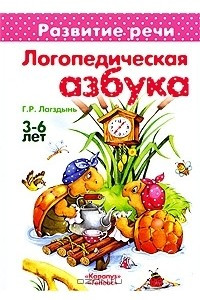 Книга Логопедическая азбука. 3-6 лет