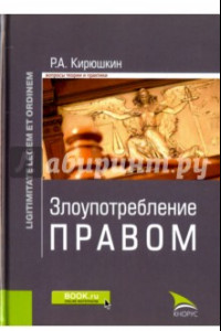 Книга Злоупотребление правом. Монография