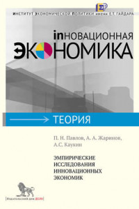 Книга Эмпирические исследования инновационных экономик