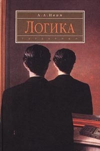 Книга Логика