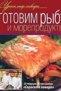 Книга Готовим рыбу и морепродукты