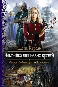 Книга Эльфийка вишневых кровей