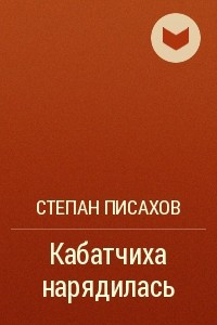 Книга Кабатчиха нарядилась