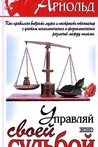 Книга Управляй своей судьбой