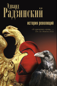 Книга История революций