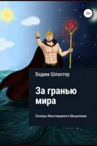 Книга За гранью Мира. Основы Многомерного Мышления