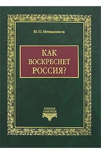 Книга Как воскреснет Россия? Избранные статьи