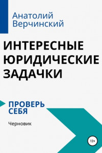 Книга Интересные юридические задачки. Проверь себя