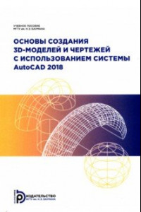 Книга Основы создания 3D-моделей и чертежей с использованием системы AutoCAD 2018