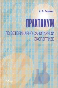 Книга Практикум по ветеринарно-санитарной экспертизе. Учебное пособие