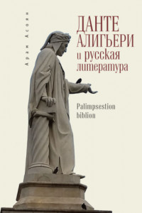 Книга Данте Алигьери и русская литература