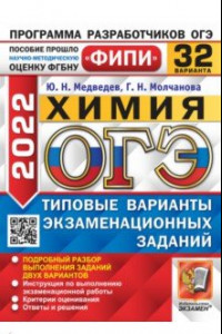 Книга ОГЭ 2022. Химия. 32 варианта. Типовые варианты экзаменационных заданий