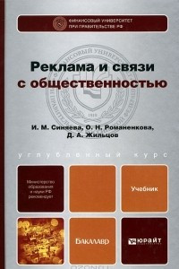 Книга Реклама и связи с общественностью