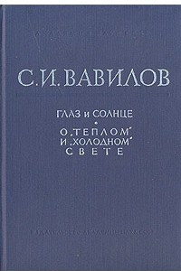 Книга Глаз и Солнце. О 