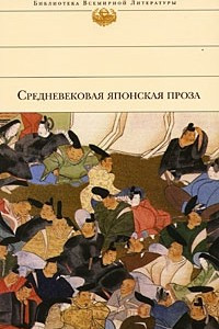 Книга Средневековая японская проза