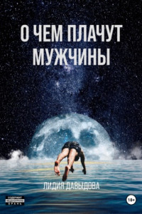 Книга О чем плачут мужчины