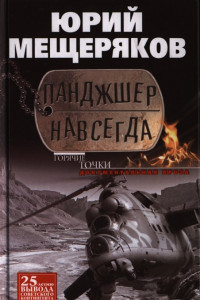 Книга Панджшер навсегда. Документальная проза. Мещеряков Ю.