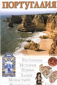 Книга Португалия. Иллюстрированный путеводитель