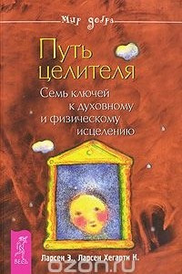 Книга Путь целителя. Семь ключей к духовному и физическому исцелению