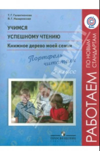 Книга Учимся успешному чтению. 5 класс. Книжное дерево моей семьи. Портфель читателя. ФГОС