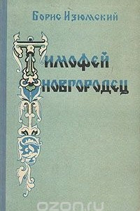 Книга Тимофей Новгородец