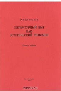 Книга Литературный быт как эстетический феномен