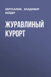 Книга ЖУРАВЛИНЫЙ КУРОРТ