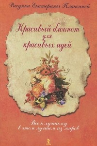 Книга Красивый блокнот для красивых идей