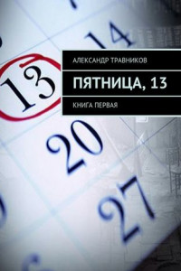 Книга Пятница, 13. Книга первая