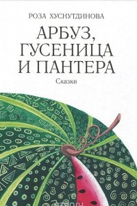 Книга Арбуз, гусеница и пантера