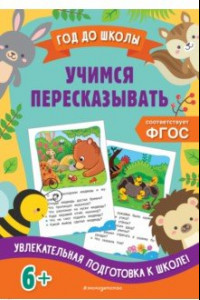 Книга Учимся пересказывать. ФГОС