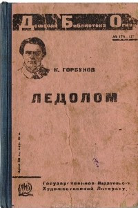 Книга Ледолом