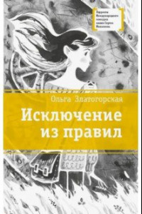 Книга Исключение из правил