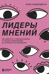 Книга Лидеры мнений. Как работать с инфлюенсерами. От письма-предложения до успешных коллабораций