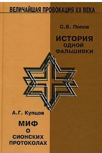 Книга С. Б. Попов. История одной фальшивки. А. Г. Купцов. Миф о Сионских протоколах