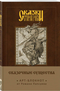 Книга Сказки старой Руси. Арт-блокнот. Сказочные существа (Баба-Яга)