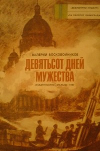 Книга Девятьсот дней мужества