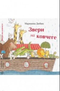 Книга Звери на ковчеге