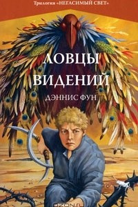 Книга Ловцы видений