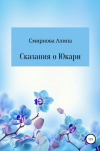 Книга Сказания о Юкари